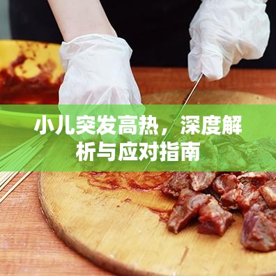 小兒突發(fā)高熱，深度解析與應(yīng)對指南