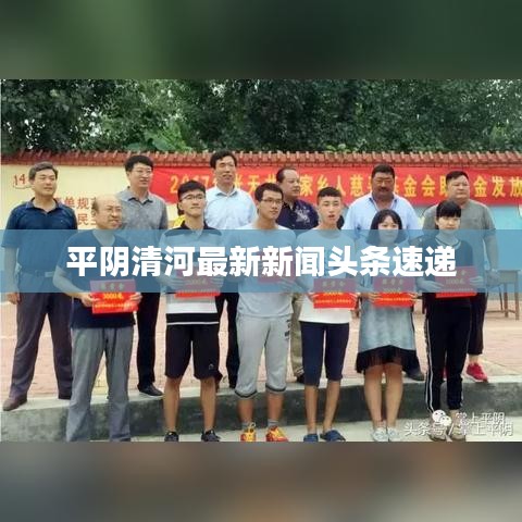 平陰清河最新新聞?lì)^條速遞