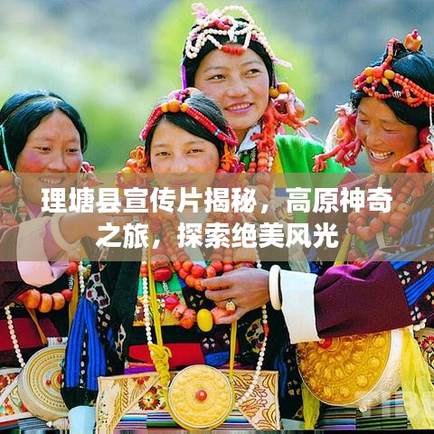 理塘縣宣傳片揭秘，高原神奇之旅，探索絕美風(fēng)光