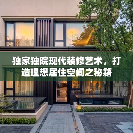 獨(dú)家獨(dú)院現(xiàn)代裝修藝術(shù)，打造理想居住空間之秘籍