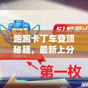 跑跑卡丁車登頂秘籍，最新上分攻略，輕松掌握技巧，極速登頂體驗！