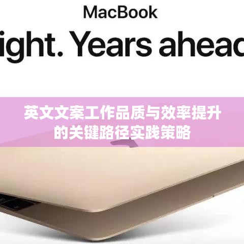 英文文案工作品質(zhì)與效率提升的關(guān)鍵路徑實踐策略