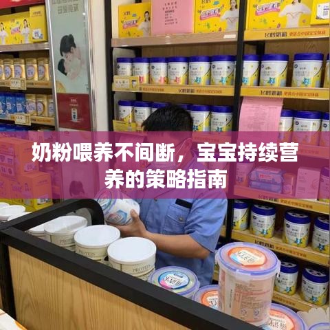 奶粉喂養(yǎng)不間斷，寶寶持續(xù)營(yíng)養(yǎng)的策略指南