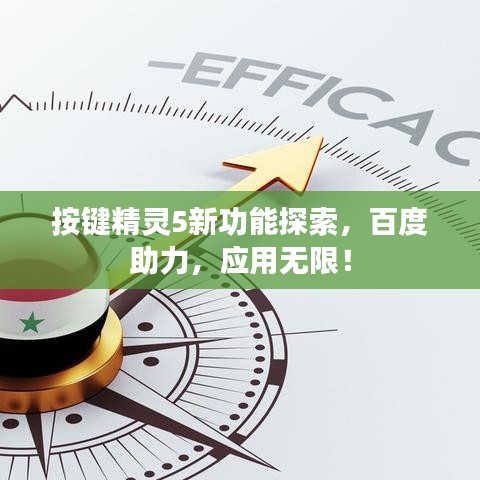 按鍵精靈5新功能探索，百度助力，應用無限！