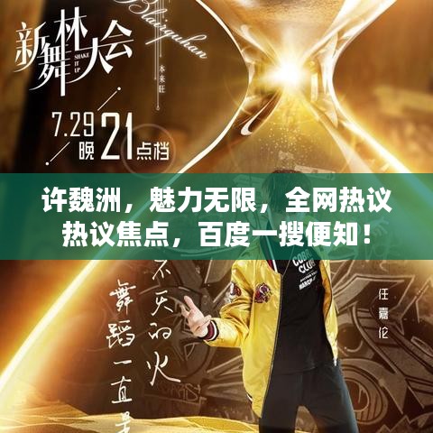 許魏洲，魅力無限，全網(wǎng)熱議熱議焦點，百度一搜便知！