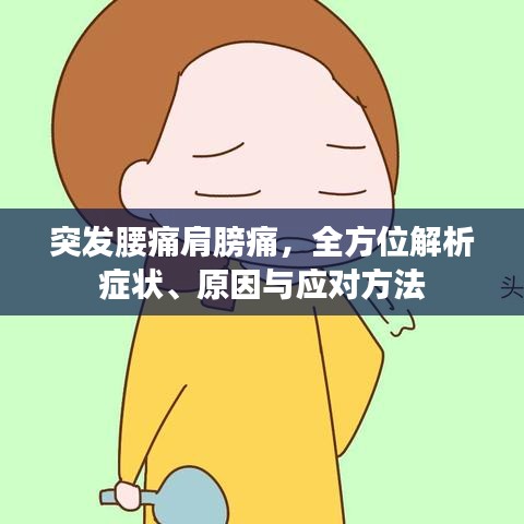 突發(fā)腰痛肩膀痛，全方位解析癥狀、原因與應(yīng)對(duì)方法