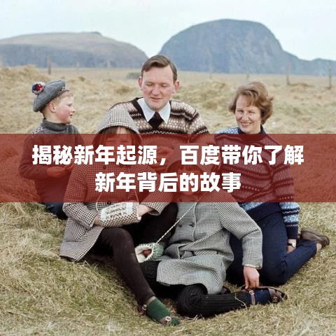 揭秘新年起源，百度帶你了解新年背后的故事