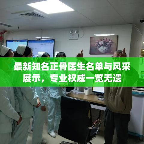 最新知名正骨醫(yī)生名單與風(fēng)采展示，專業(yè)權(quán)威一覽無遺