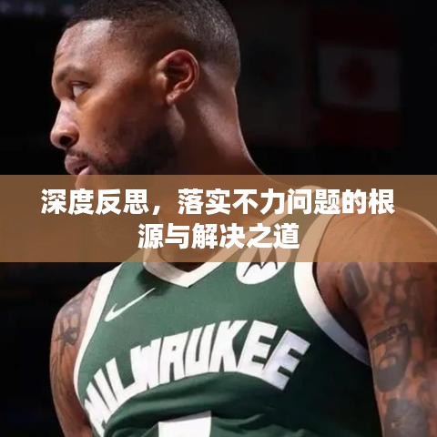深度反思，落實(shí)不力問題的根源與解決之道