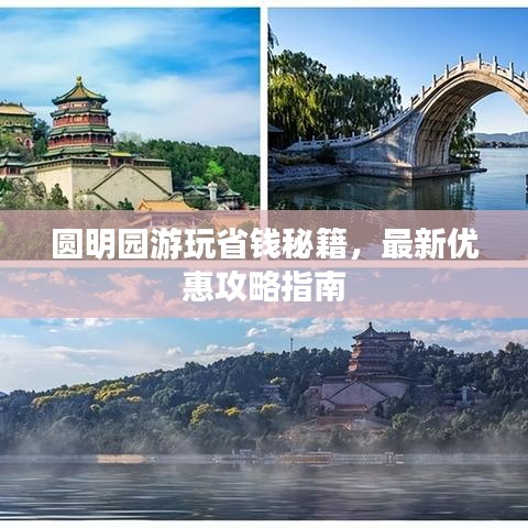 圓明園游玩省錢秘籍，最新優(yōu)惠攻略指南