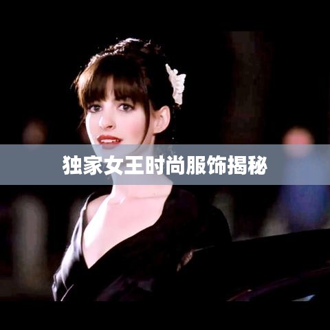 獨家女王時尚服飾揭秘
