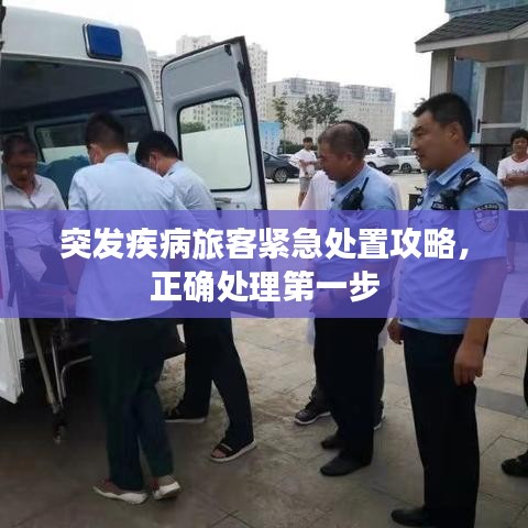 突發(fā)疾病旅客緊急處置攻略，正確處理第一步