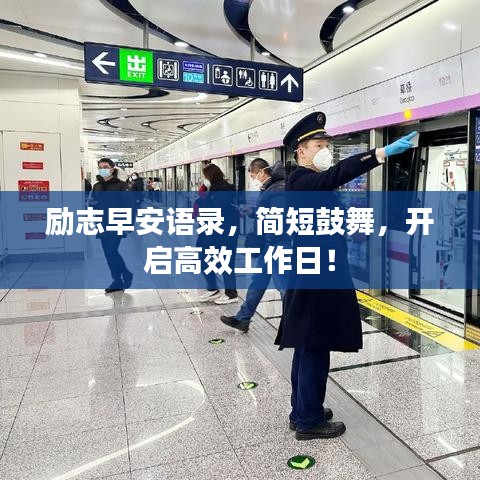 勵(lì)志早安語(yǔ)錄，簡(jiǎn)短鼓舞，開(kāi)啟高效工作日！