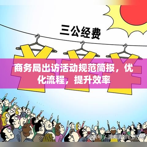 商務(wù)局出訪活動規(guī)范簡報，優(yōu)化流程，提升效率