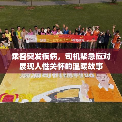 乘客突發(fā)疾病，司機(jī)緊急應(yīng)對(duì)展現(xiàn)人性關(guān)懷的溫暖故事