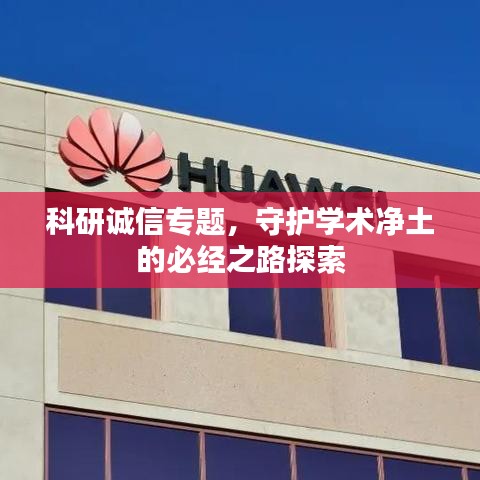 科研誠(chéng)信專題，守護(hù)學(xué)術(shù)凈土的必經(jīng)之路探索