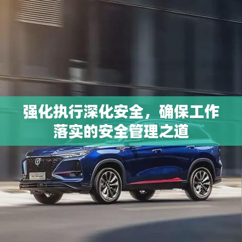 強(qiáng)化執(zhí)行深化安全，確保工作落實(shí)的安全管理之道