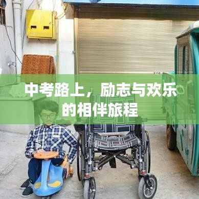中考路上，勵(lì)志與歡樂的相伴旅程