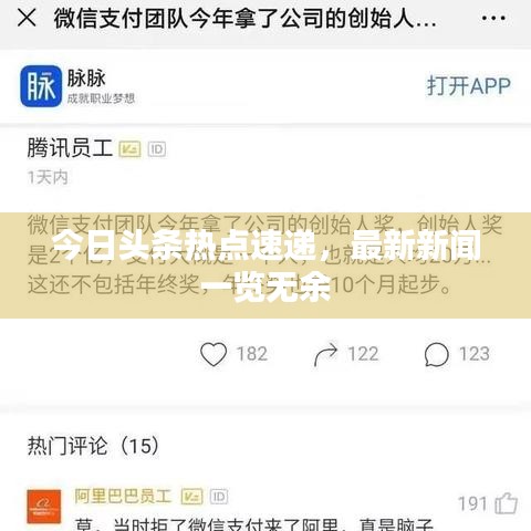 今日頭條熱點速遞，最新新聞一覽無余