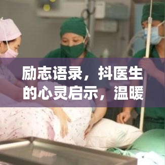 勵(lì)志語錄，抖醫(yī)生的心靈啟示，溫暖心靈的成長(zhǎng)力量