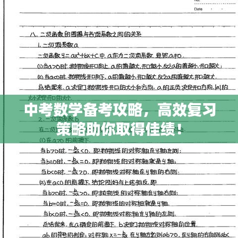 中考數(shù)學(xué)備考攻略，高效復(fù)習(xí)策略助你取得佳績！