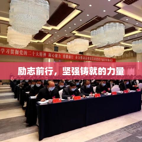 勵(lì)志前行，堅(jiān)強(qiáng)鑄就的力量