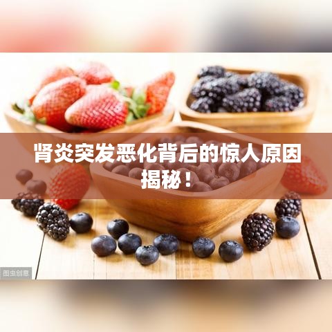 腎炎突發(fā)惡化背后的驚人原因揭秘！