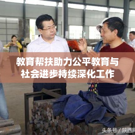 教育幫扶助力公平教育與社會(huì)進(jìn)步持續(xù)深化工作