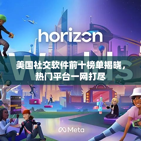 美國(guó)社交軟件前十榜單揭曉，熱門平臺(tái)一網(wǎng)打盡