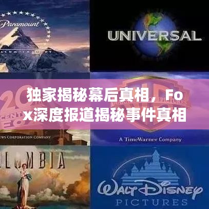 獨家揭秘幕后真相，F(xiàn)ox深度報道揭秘事件真相
