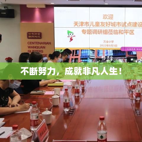 不斷努力，成就非凡人生！