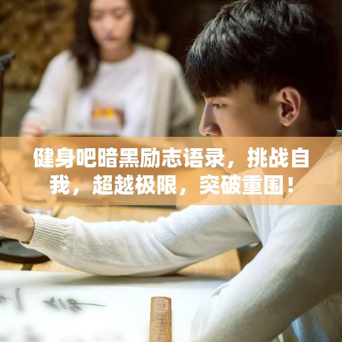 健身吧暗黑勵(lì)志語錄，挑戰(zhàn)自我，超越極限，突破重圍！