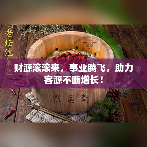 財(cái)源滾滾來，事業(yè)騰飛，助力客源不斷增長！