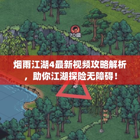 煙雨江湖4最新視頻攻略解析，助你江湖探險(xiǎn)無障礙！