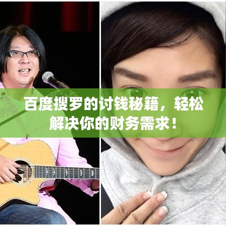 百度搜羅的討錢秘籍，輕松解決你的財(cái)務(wù)需求！