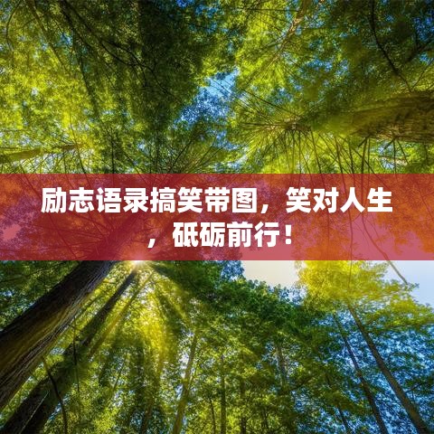 勵志語錄搞笑帶圖，笑對人生，砥礪前行！