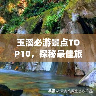 玉溪必游景點(diǎn)TOP10，探秘最佳旅游勝地