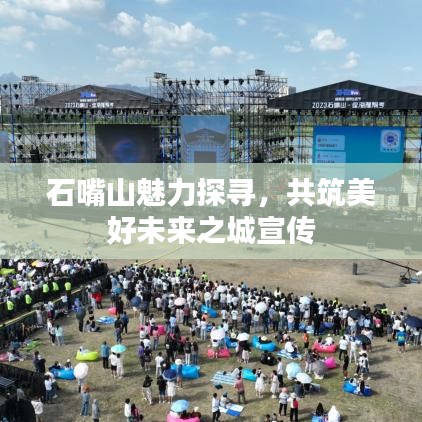 石嘴山魅力探尋，共筑美好未來(lái)之城宣傳