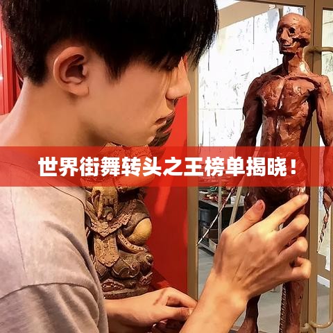 世界街舞轉(zhuǎn)頭之王榜單揭曉！