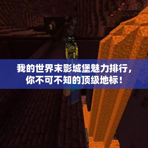 我的世界末影城堡魅力排行，你不可不知的頂級地標！