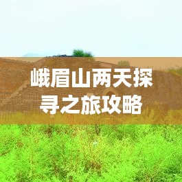 峨眉山兩天探尋之旅攻略，必玩景點(diǎn)一網(wǎng)打盡！