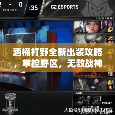 酒桶打野全新出裝攻略，掌控野區(qū)，無(wú)敵戰(zhàn)神之路