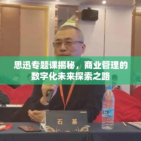 思迅專(zhuān)題課揭秘，商業(yè)管理的數(shù)字化未來(lái)探索之路