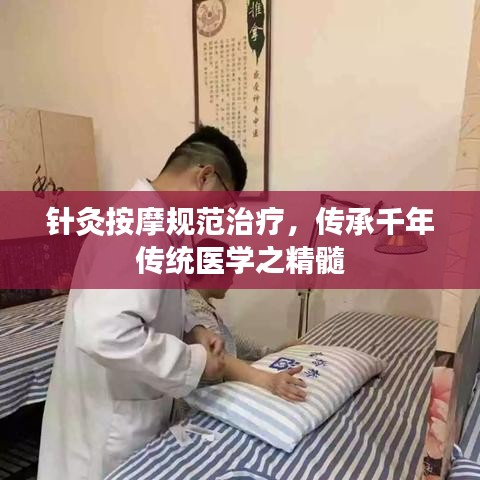 針灸按摩規(guī)范治療，傳承千年傳統(tǒng)醫(yī)學(xué)之精髓