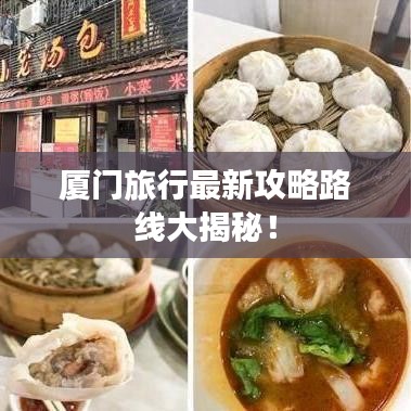 廈門旅行最新攻略路線大揭秘！