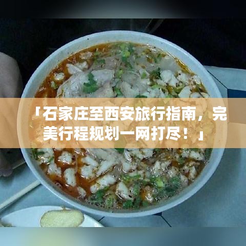 「石家莊至西安旅行指南，完美行程規(guī)劃一網打盡！」