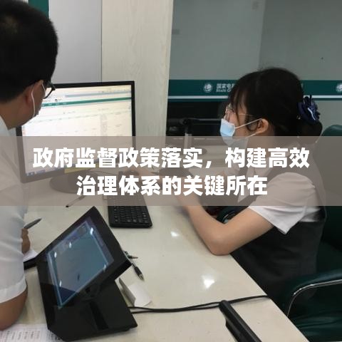 政府監(jiān)督政策落實，構建高效治理體系的關鍵所在
