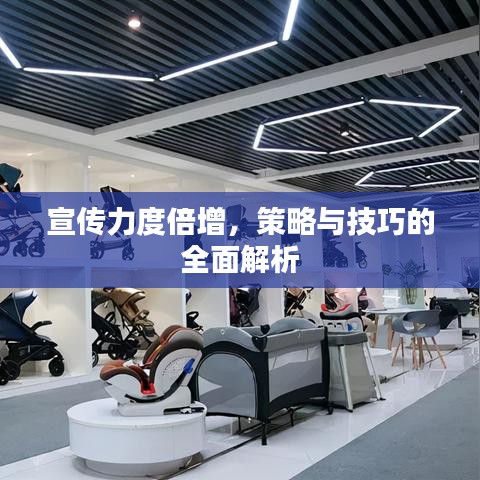 宣傳力度倍增，策略與技巧的全面解析