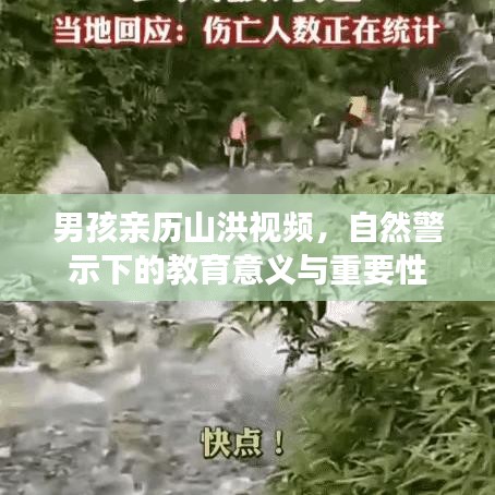 男孩親歷山洪視頻，自然警示下的教育意義與重要性