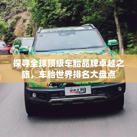 探尋全球頂級車胎品牌卓越之旅，車胎世界排名大盤點